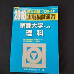 実戦模試演習 京都大学への理科 2018 - メルカリ