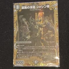 ねむねむ　漆黒の深淵ジャシン帝 シークレット 技の王道 m61148209213_1.jpg?1744801918