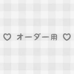 現在〆】オーダー用ページ - メルカリ