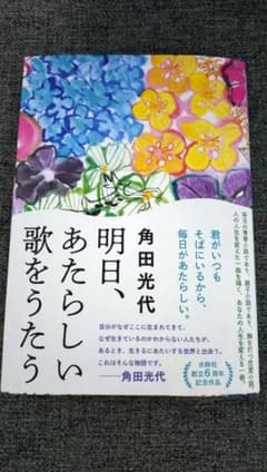 「明日、あたらしい歌をうたう」角田光代新刊のサムネイル