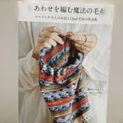 あわせを編む魔法の毛糸のサムネイル