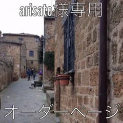 arisato様専用ページのサムネイル