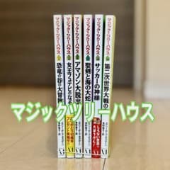 マジック・ツリーハウス　シリーズ　6冊のサムネイル