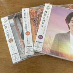 山内惠介CDセット新品のサムネイル