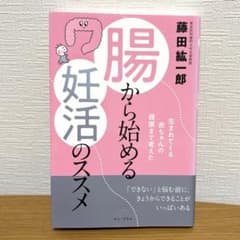 腸から始める妊活のススメ 藤田紘一郎のサムネイル