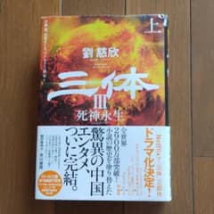三体 3 死神永生 上のサムネイル