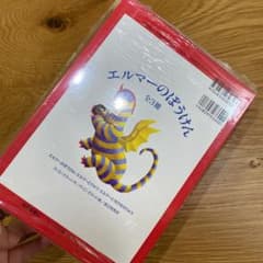 エルマーのぼうけん(3冊セット)のサムネイル