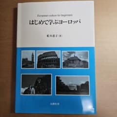 はじめて学ぶヨーロッパのサムネイル