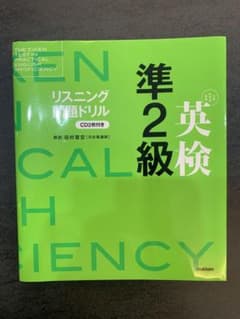 英検準2級リスニング問題ドリルのサムネイル
