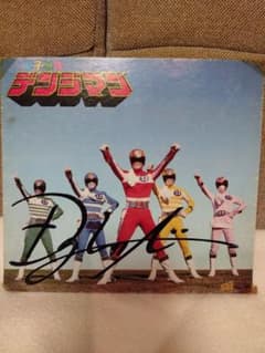 中古 当時モノ 電子戦隊デンジマン サイン色紙 ヒーローショー 昭和
