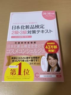 日本化粧品検定2級・3級対策テキスト : コスメの教科書のサムネイル