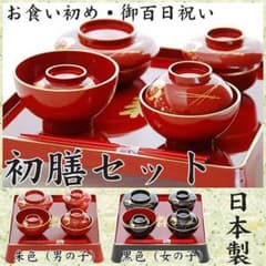 新品！ お食い初め御膳セットのサムネイル