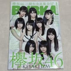 欅坂46 櫻坂46 2期生 ブブカ雑誌　付録ポスター付のサムネイル