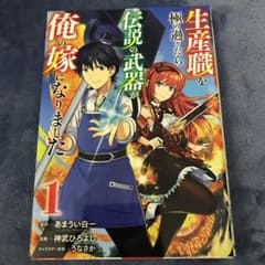 生産職を極め過ぎたら伝説の武器が俺の嫁になりました 1のサムネイル