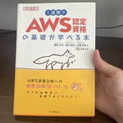 1週間でAWS認定資格の基礎が学べる本のサムネイル