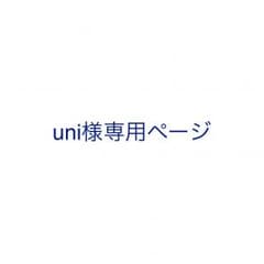 uni様専用ページのサムネイル