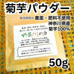 菊芋パウダー 50g 神奈川県産100% 栽培期間中農薬・肥料不使用 無添加のサムネイル