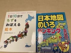 1日10分でちずをおぼえる絵本、日本地図めいろランキングのサムネイル