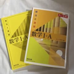 チャート式　数学I+A 解法と演習のサムネイル