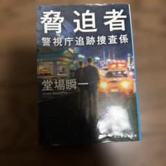 脅迫者のサムネイル