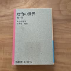政治の世界 他十篇のサムネイル