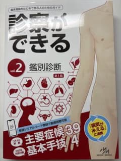 診察ができる vol.2 鑑別診断 第1版 メディックメディア - メルカリ