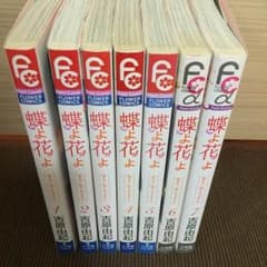 【送料込】蝶よ花よ 全巻 ※販売期間:9/24マデのサムネイル