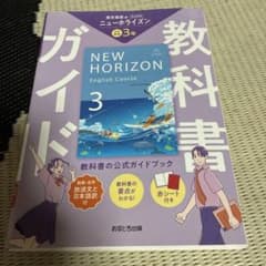 教科書ガイド ニューホライズン 英語3年 東京書籍版のサムネイル