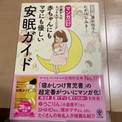 マンガでよくわかる０歳からのネンネトレーニング赤ちゃんにもママにも優しい安眠ガ…のサムネイル