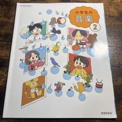 小学生の音楽 2 教育芸術社のサムネイル