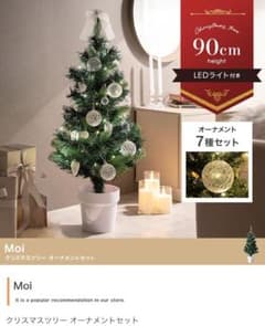 【新品】【高さ90cm】Moi クリスマスツリー オーナメントセット