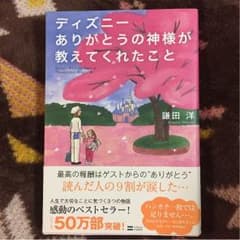 ディズニーありがとうの神様が教えてくれたことのサムネイル