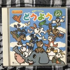 CDツイン 親子でうたう どうよう ベスト60のサムネイル