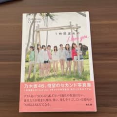 乃木坂46 セカンド写真集のサムネイル