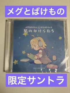 新品　メグとばけもの　豪華特典版限定　ミニサウンドトラック　CD 星のかけらたち