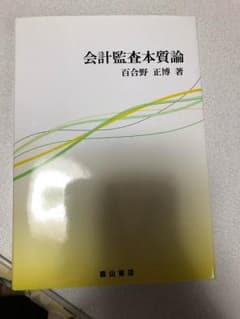 会計監査本質論のサムネイル