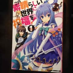 漫画 この素晴らしい世界に祝福を！1巻のサムネイル