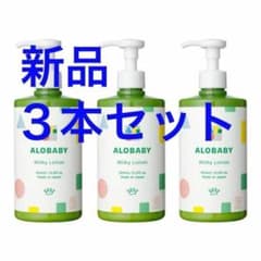 新品未開封 アロベビー ミルクローションビッグボトル3本セット