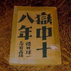 希少 サイン本 昭和23 獄中十八年 徳田球一 志賀義雄 日本共産党 獄中記 m61163185862_1.jpg?1653048622