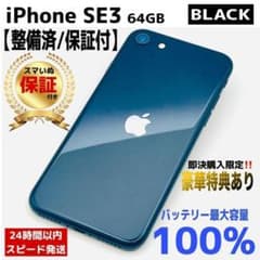 iPhone SE3 64GB ミッドナイト 本体｜SIMフリー 美品 - メルカリ