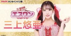 三上悠亜オンラインくじのサムネイル