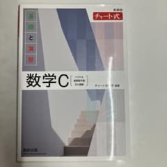 チャート式基礎と演習数学C(ベクトル、複素数平面、式と曲線)のサムネイル