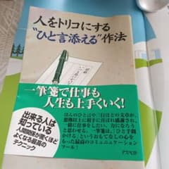 ひとをトリコにするひとこと添える作法のサムネイル
