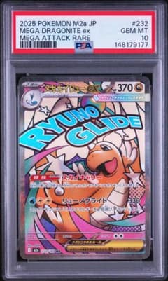 メガカイリューex MA psa10 メガドリームex 91 PSA10】メガカイリューex MA ハイクラスパック MEGAドリームex - メルカリ