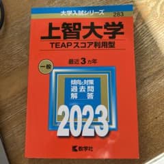 上智大学(TEAPスコア利用型)のサムネイル