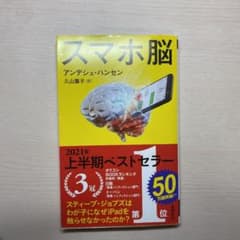 スマホ脳のサムネイル