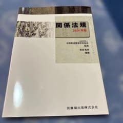 関係法規. 2024年版のサムネイル