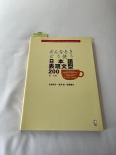 どんなときにどう使う日本語表現型200のサムネイル