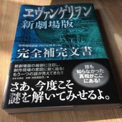 エヴァンゲリヲン新劇場版 完全補完文書のサムネイル