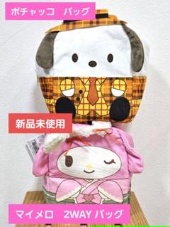 サンリオ　マイメロディ　 2WAYふわふわバッグ、ポチャッコ　ふわふわバッグ